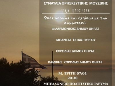 Ο Δήμος Θήρας σας προσκαλεί τη Μεγάλη Τρίτη 7 Απριλίου 2026, στις 20:30, στο Μπελλώνειο Πολιτιστικό Κέντρο στα Φηρά, στη συναυλία θρησκευτικής μουσικής με την συμμετοχή των Μουσικών Συνόλων του νησιού μας.