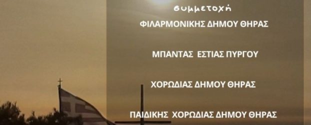 Ο Δήμος Θήρας σας προσκαλεί τη Μεγάλη Τρίτη 7 Απριλίου 2026, στις 20:30, στο Μπελλώνειο Πολιτιστικό Κέντρο στα Φηρά, στη συναυλία θρησκευτικής μουσικής με την συμμετοχή των Μουσικών Συνόλων του νησιού μας.