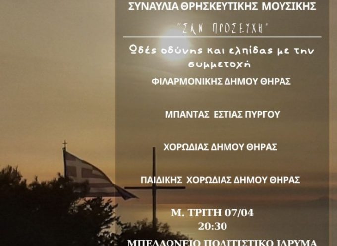 Ο Δήμος Θήρας σας προσκαλεί τη Μεγάλη Τρίτη 7 Απριλίου 2026, στις 20:30, στο Μπελλώνειο Πολιτιστικό Κέντρο στα Φηρά, στη συναυλία θρησκευτικής μουσικής με την συμμετοχή των Μουσικών Συνόλων του νησιού μας.