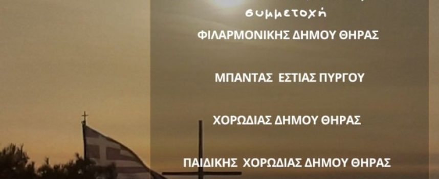 Ο Δήμος Θήρας σας προσκαλεί τη Μεγάλη Τρίτη 7 Απριλίου 2026, στις 20:30, στο Μπελλώνειο Πολιτιστικό Κέντρο στα Φηρά, στη συναυλία θρησκευτικής μουσικής με την συμμετοχή των Μουσικών Συνόλων του νησιού μας.