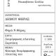 ΤΟΠΙΚΗ ΚΟΙΝΟΤΗΤΑ ΘΗΡΑΣ:Αποκατάσταση της αλήθειας σχετικά με τη μελέτη ανάπλασης της πλατείας Σαρπάκη