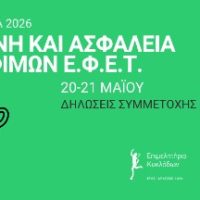ΑΝΑΚΟΙΝΩΣΗ  ΣΕΜΙΝΑΡΙΑ ΕΦΕΤ / ΜΑΙΟΣ-ΙΟΥΝΙΟΣ 2026 Υγιεινή και Ασφάλεια Τροφίμων