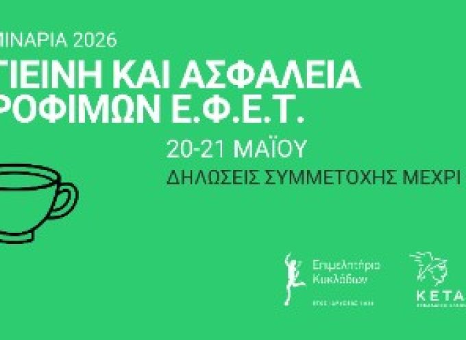 ΑΝΑΚΟΙΝΩΣΗ  ΣΕΜΙΝΑΡΙΑ ΕΦΕΤ / ΜΑΙΟΣ-ΙΟΥΝΙΟΣ 2026 Υγιεινή και Ασφάλεια Τροφίμων