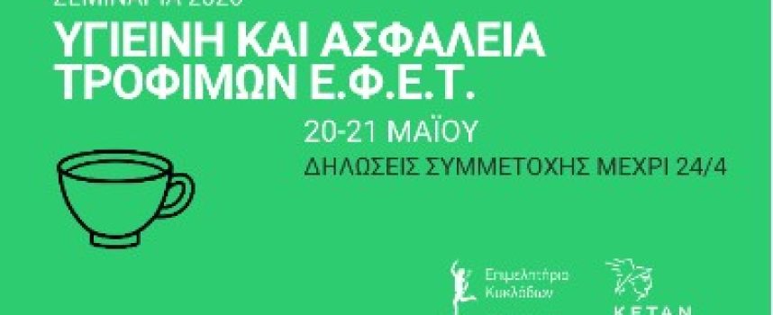 ΑΝΑΚΟΙΝΩΣΗ  ΣΕΜΙΝΑΡΙΑ ΕΦΕΤ / ΜΑΙΟΣ-ΙΟΥΝΙΟΣ 2026 Υγιεινή και Ασφάλεια Τροφίμων