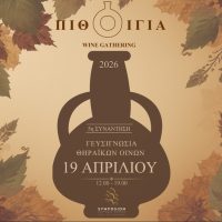 Για πέμπτη συνεχόμενη χρονιά διοργανώνεται η έκθεση και γευσιγνωσία οίνων (εσοδείας 2025) με τη συμμετοχή 11 οινοποιείων