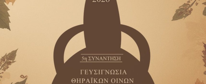 Για πέμπτη συνεχόμενη χρονιά διοργανώνεται η έκθεση και γευσιγνωσία οίνων (εσοδείας 2025) με τη συμμετοχή 11 οινοποιείων